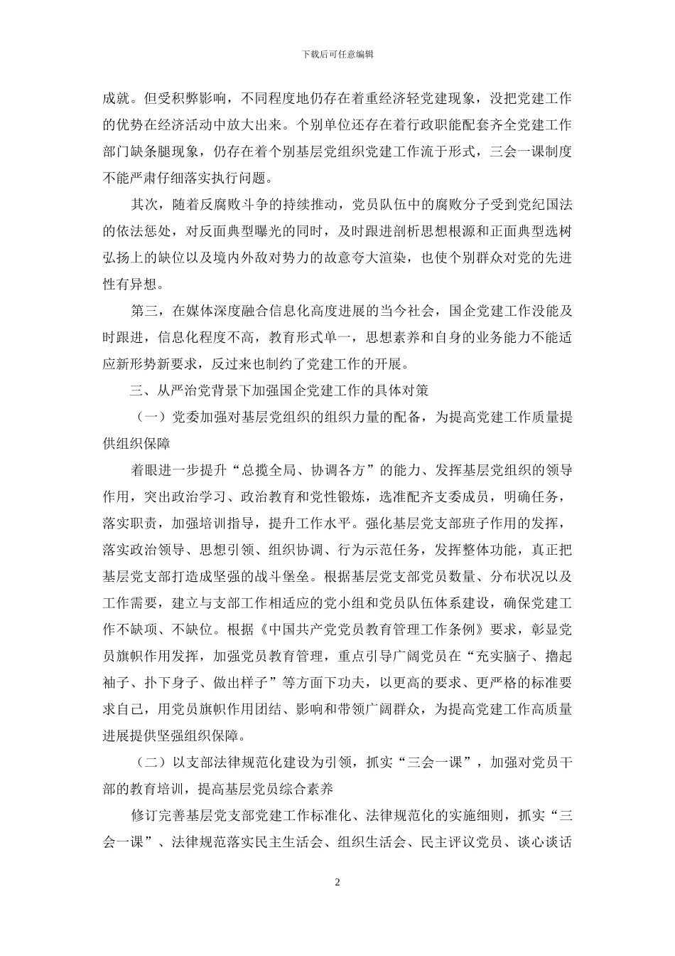 从严治党背景下加强国企党建工作的对策研究_第2页