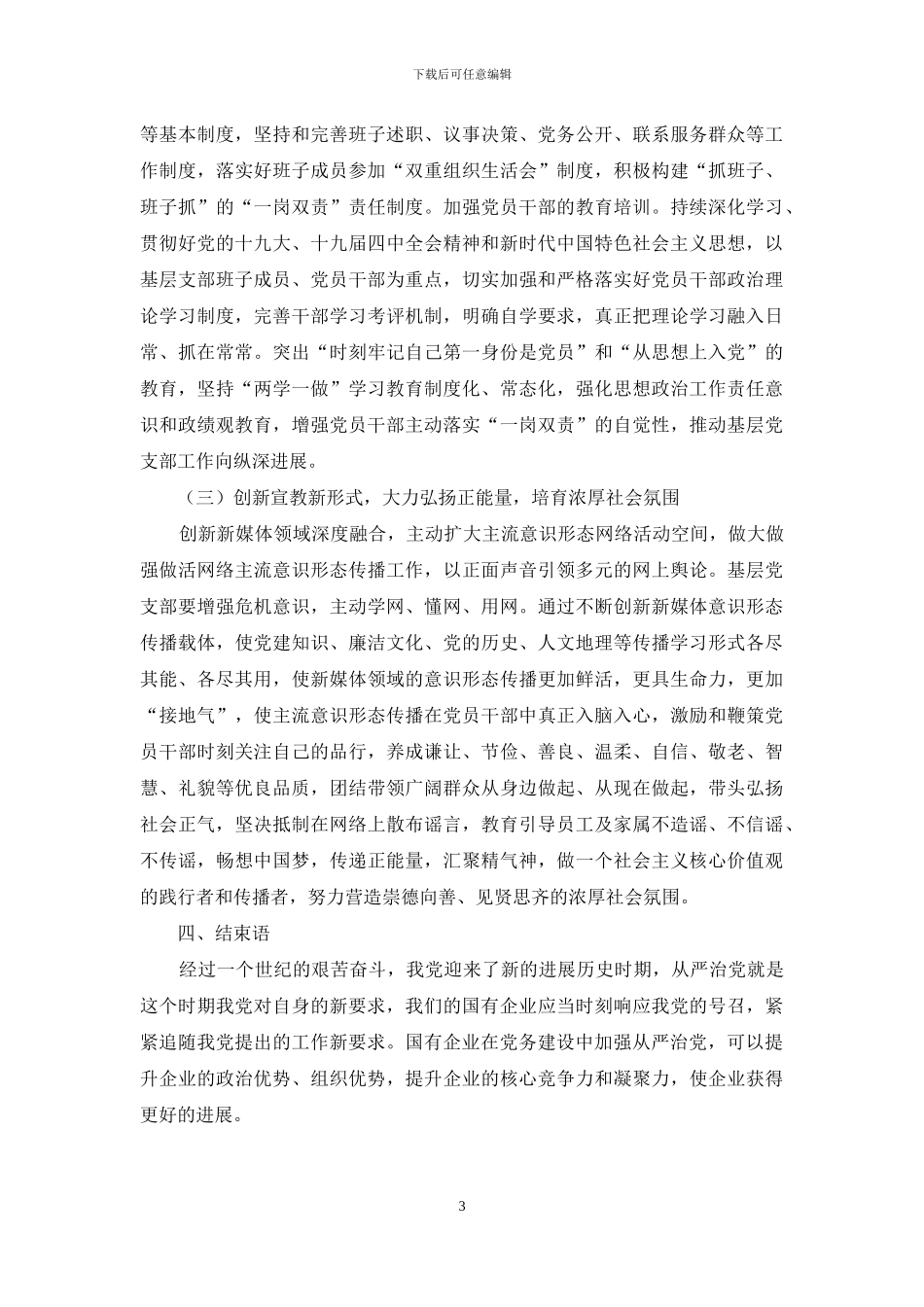 从严治党背景下加强国企党建工作的对策研究_第3页