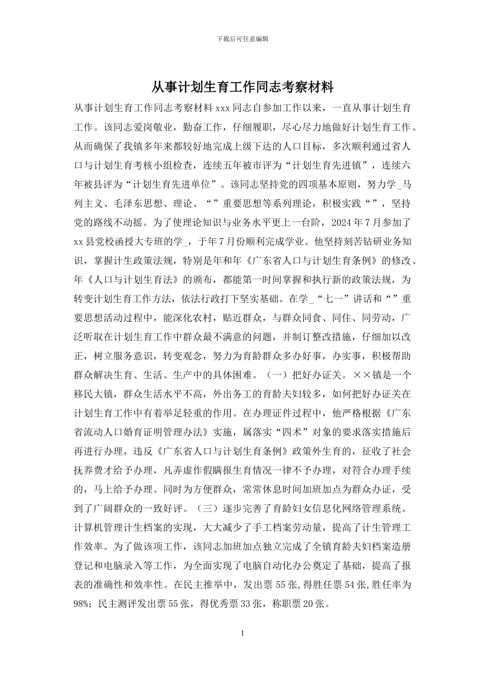 从事计划生育工作同志考察材料_第1页