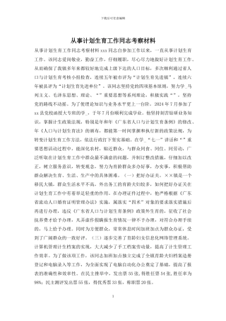 从事计划生育工作同志考察材料