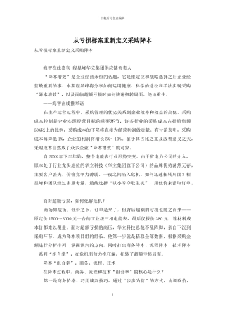 从亏损标案重新定义采购降本