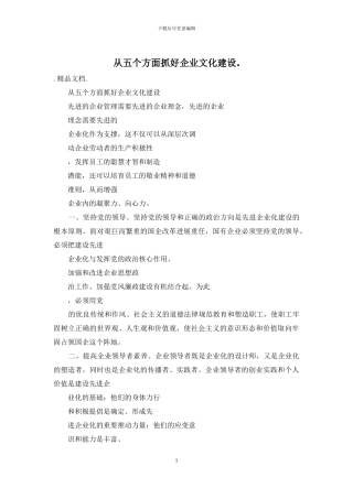 从五个方面抓好企业文化建设