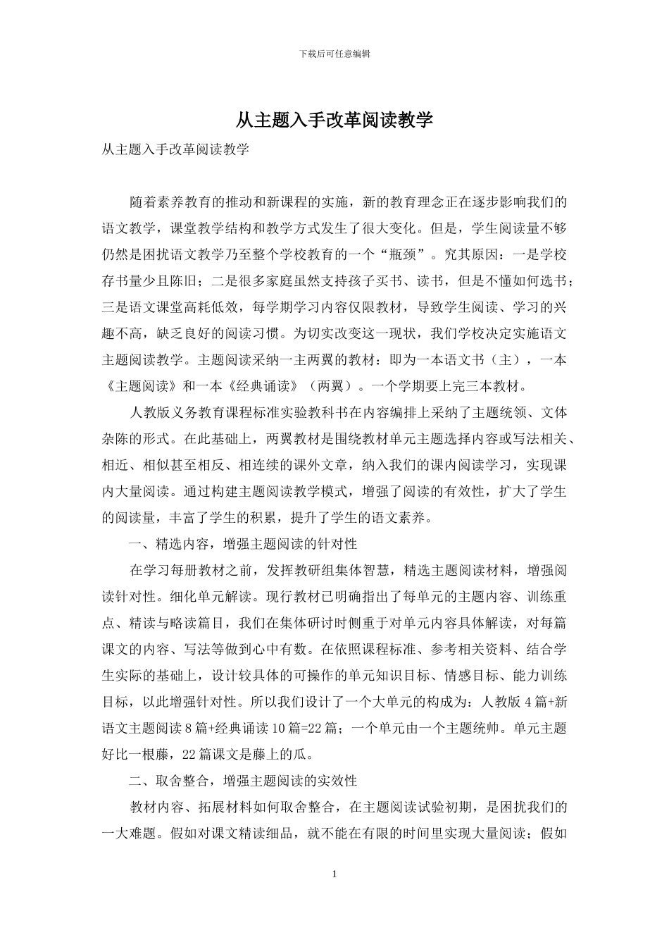 从主题入手改革阅读教学_第1页