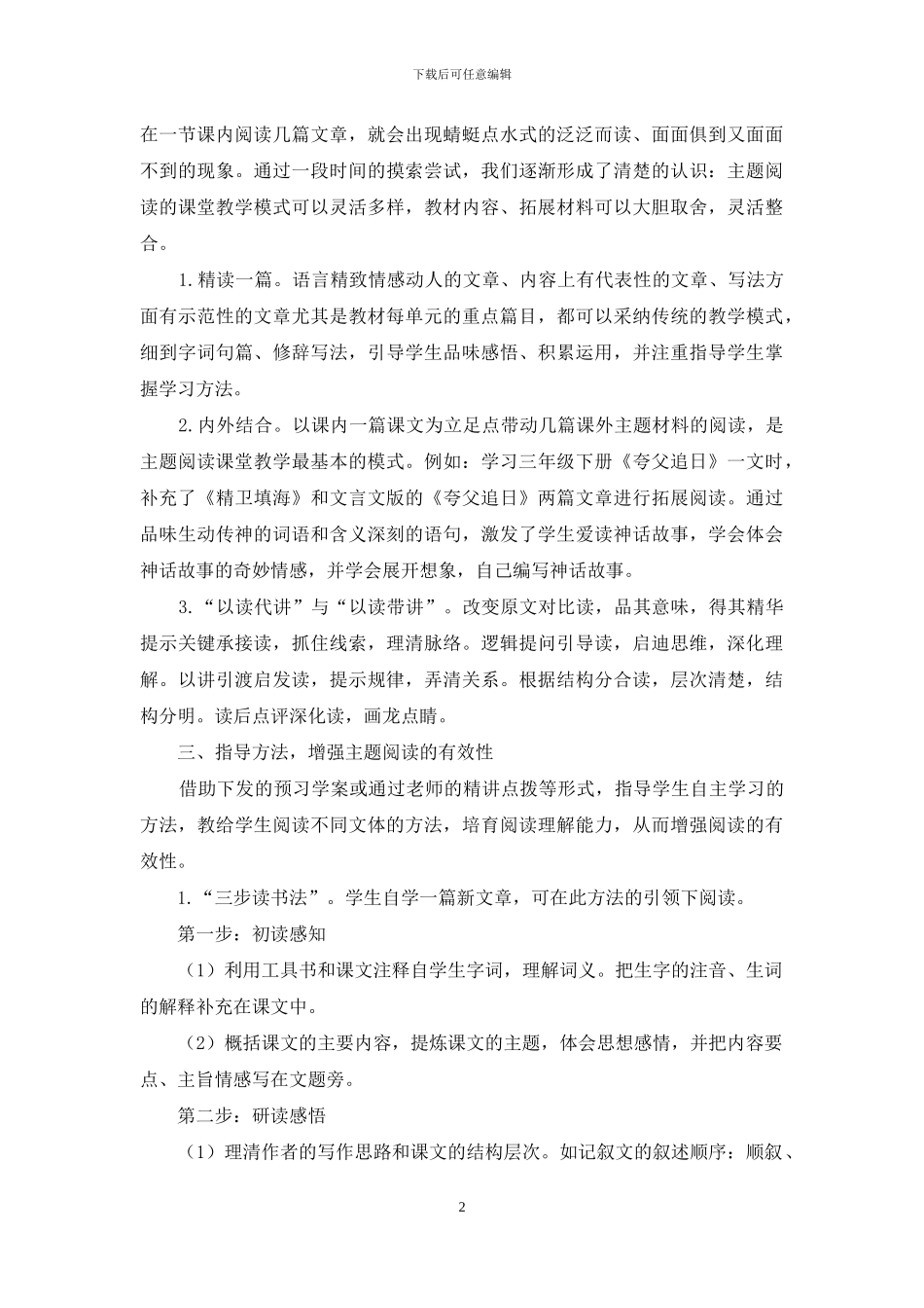 从主题入手改革阅读教学_第2页