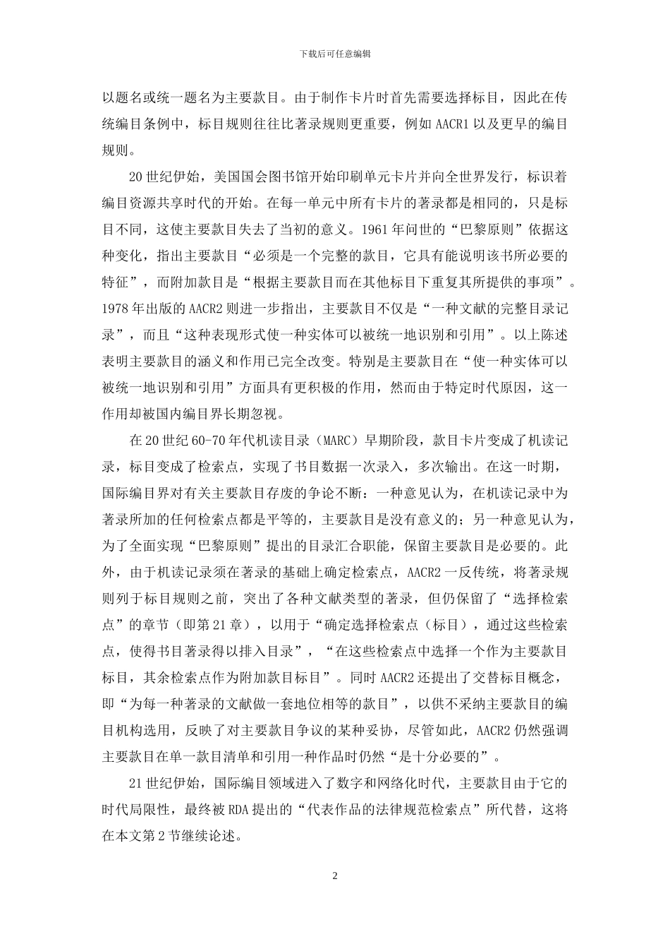 从主要款目到“代表作品的规范检索点”_第2页