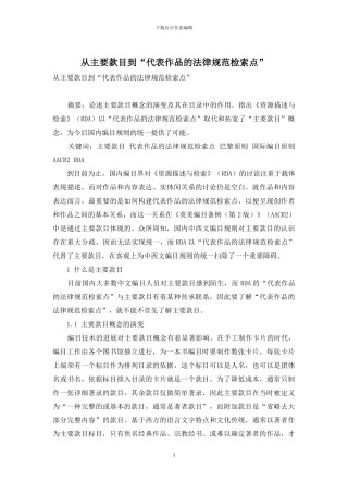 从主要款目到“代表作品的规范检索点”