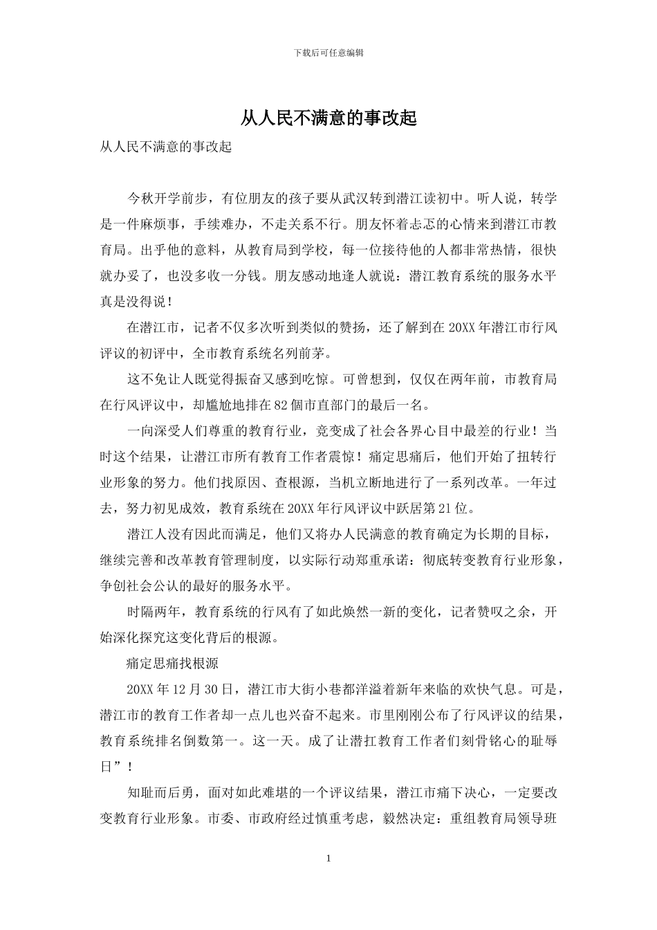 从人民不满意的事改起_第1页