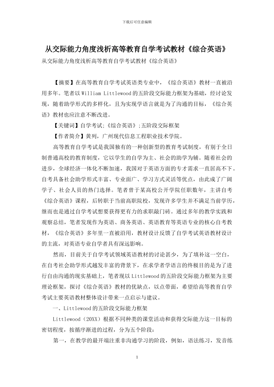 从交际能力角度浅析高等教育自学考试教材《综合英语》_第1页