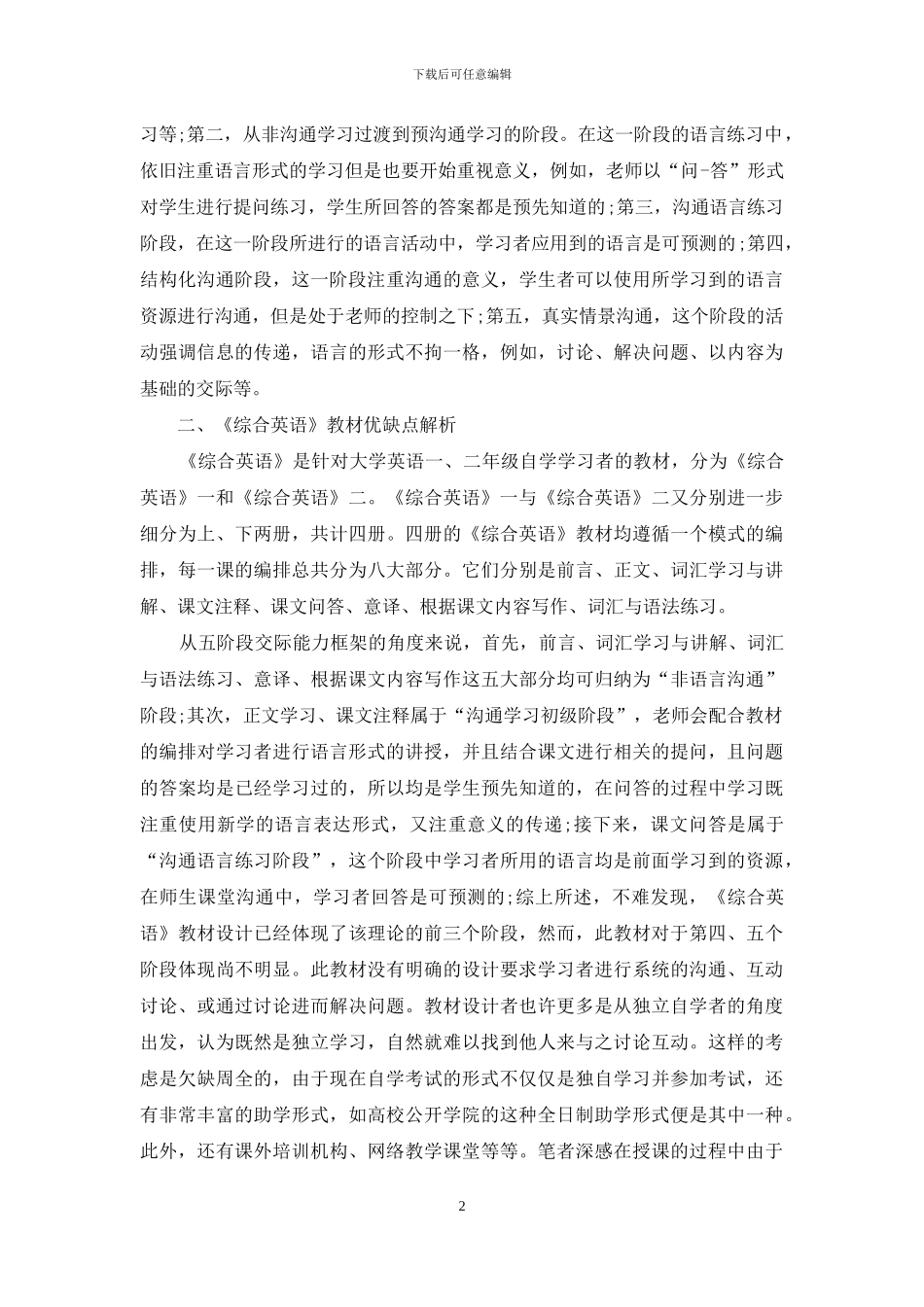 从交际能力角度浅析高等教育自学考试教材《综合英语》_第2页