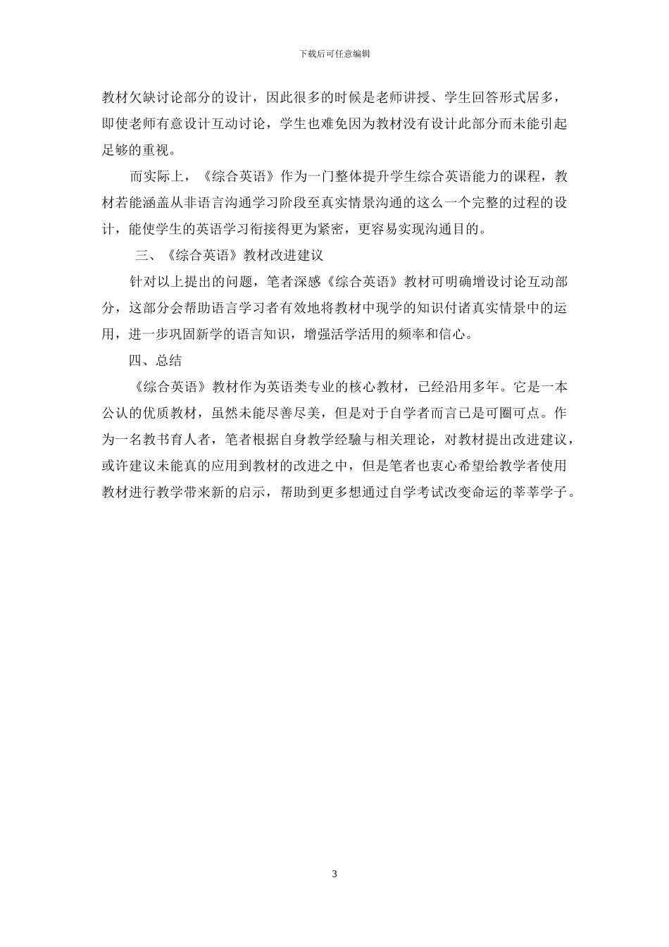 从交际能力角度浅析高等教育自学考试教材《综合英语》_第3页