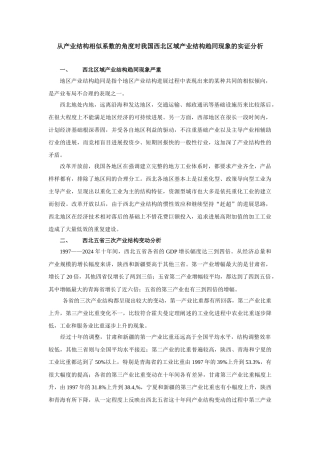 从产业结构相似系数的角度对我国西北区域产业结构趋同现象的实证分析1