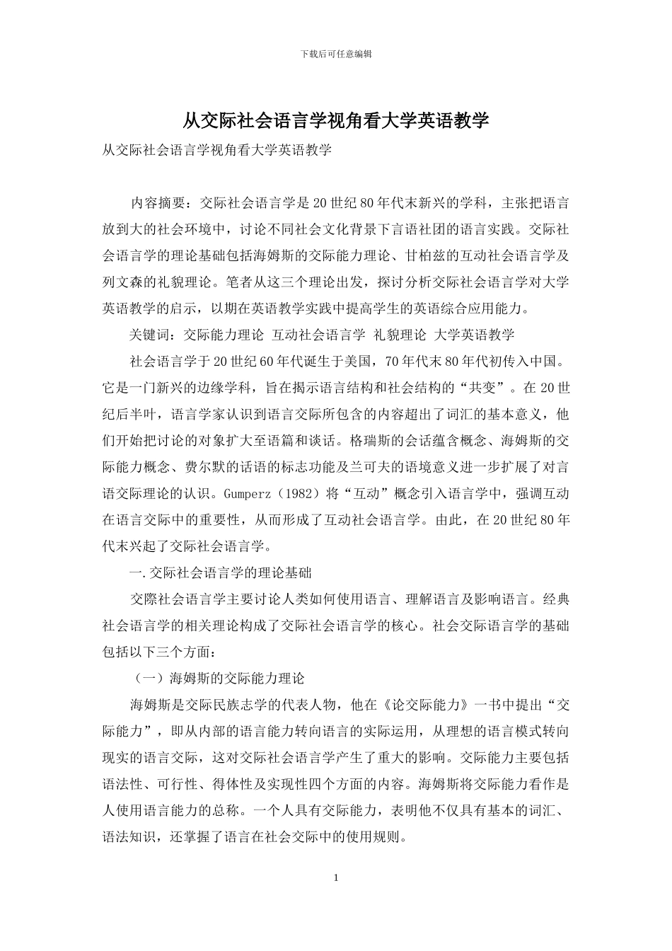 从交际社会语言学视角看大学英语教学_第1页