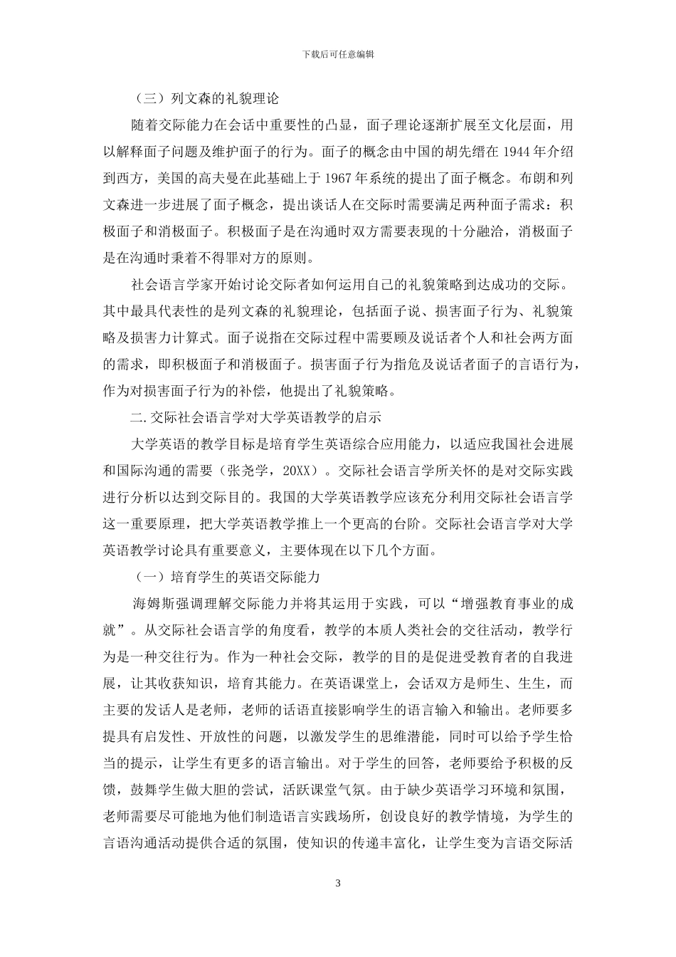 从交际社会语言学视角看大学英语教学_第3页