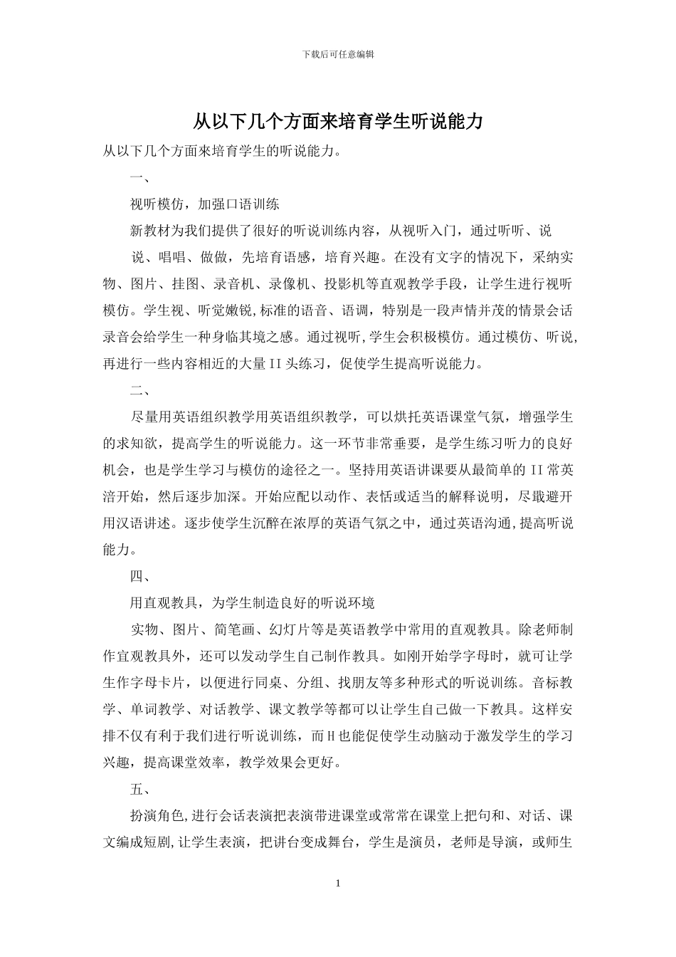 从以下几个方面来培养学生听说能力_第1页