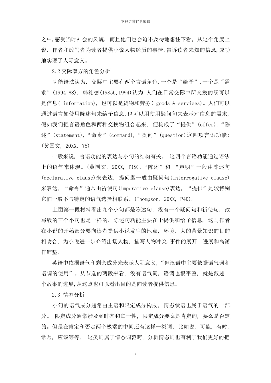 从人际功能功能角度分析原版小说《红楼梦》和少年儿童版的异同_第3页