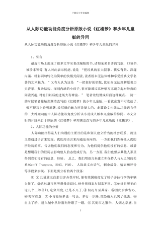从人际功能功能角度分析原版小说《红楼梦》和少年儿童版的异同