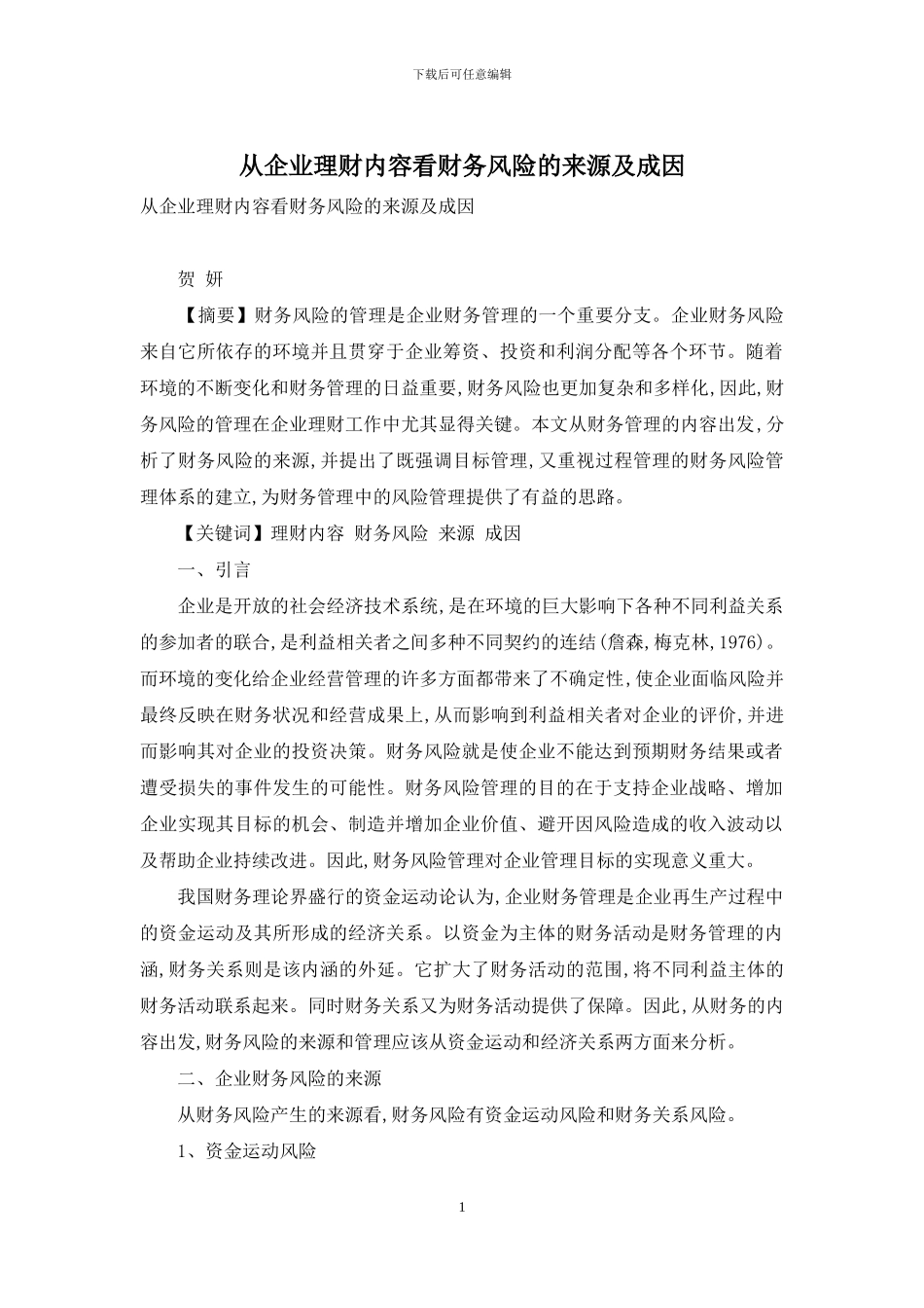 从企业理财内容看财务风险的来源及成因_第1页