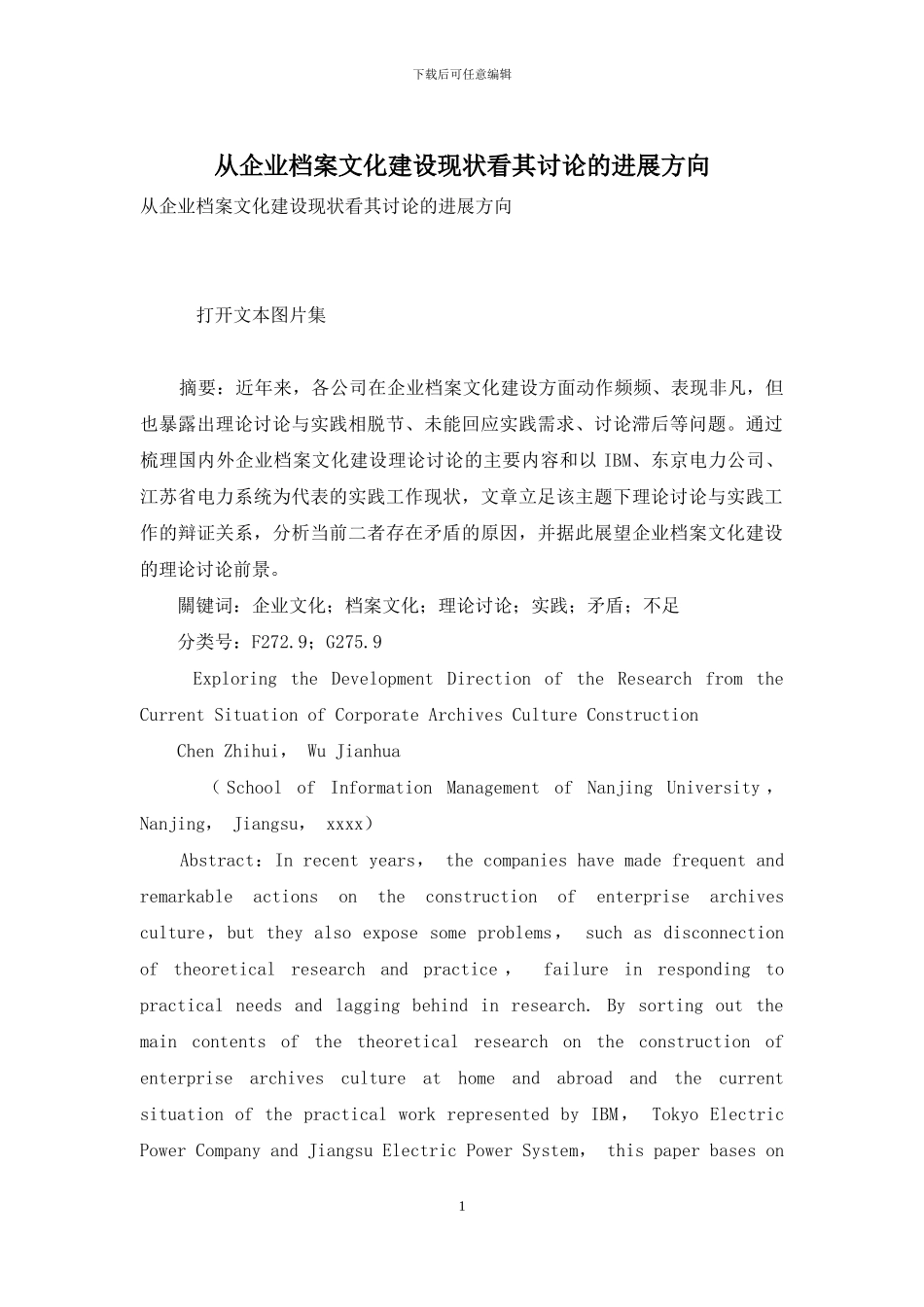 从企业档案文化建设现状看其研究的发展方向_第1页