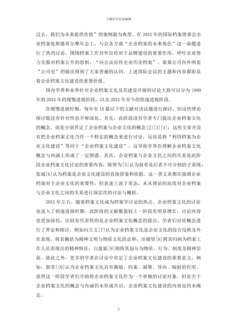 从企业档案文化建设现状看其研究的发展方向_第3页