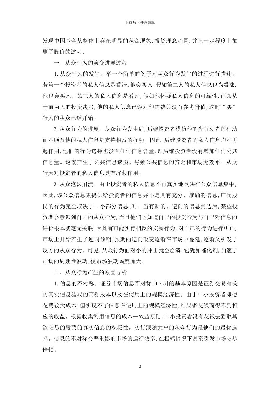 从众行为与信息传播透析_第2页