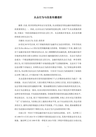 从众行为与信息传播透析