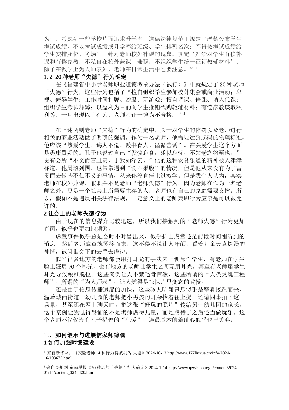 从儒家师德观浅论当下教师失德行为_第2页