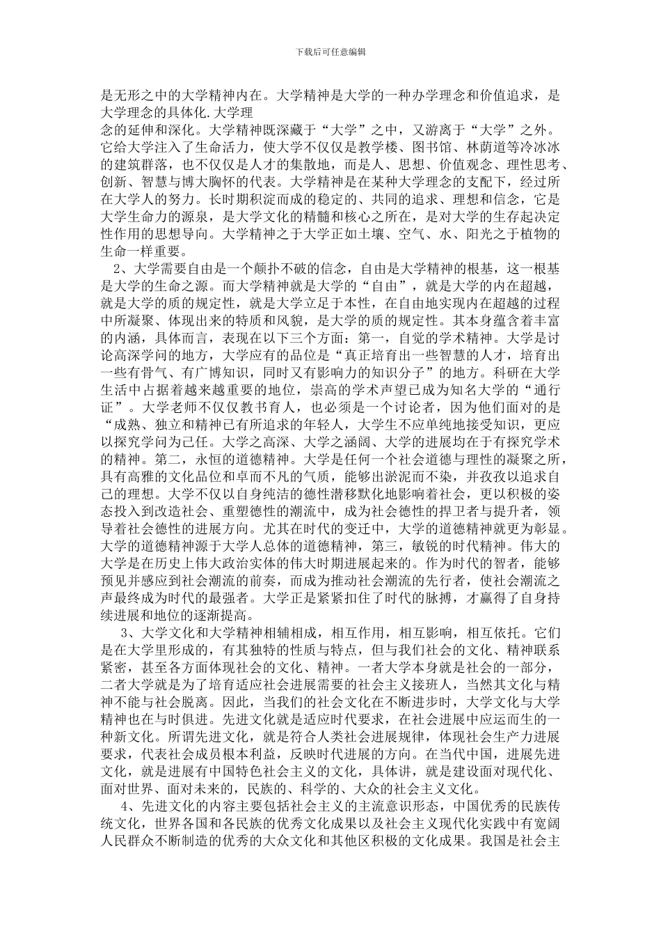 从先进文化的角度谈谈对大学文化与大学精神的理解_第3页