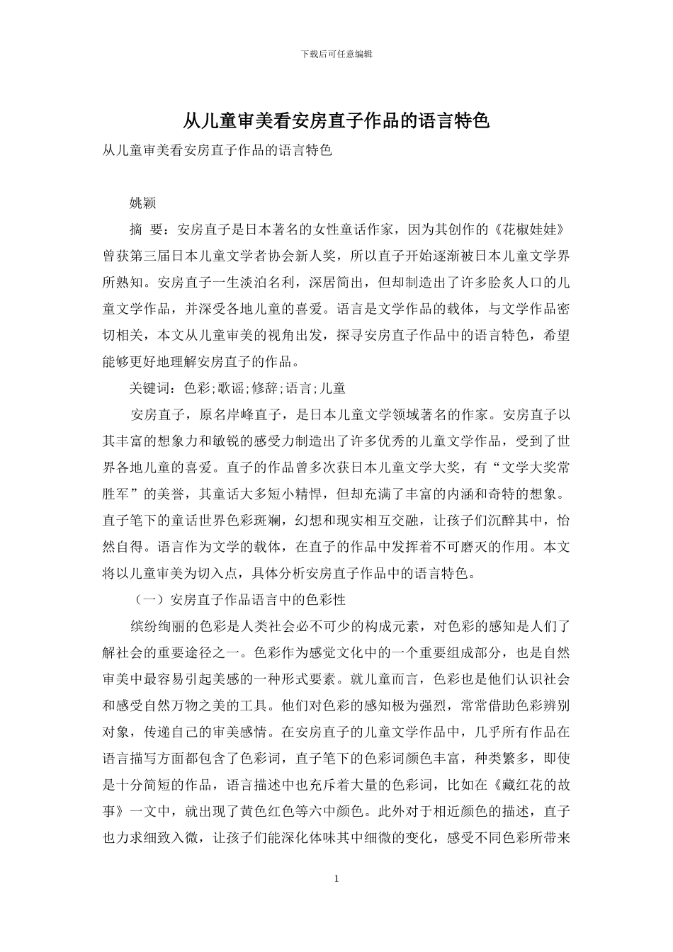 从儿童审美看安房直子作品的语言特色_第1页