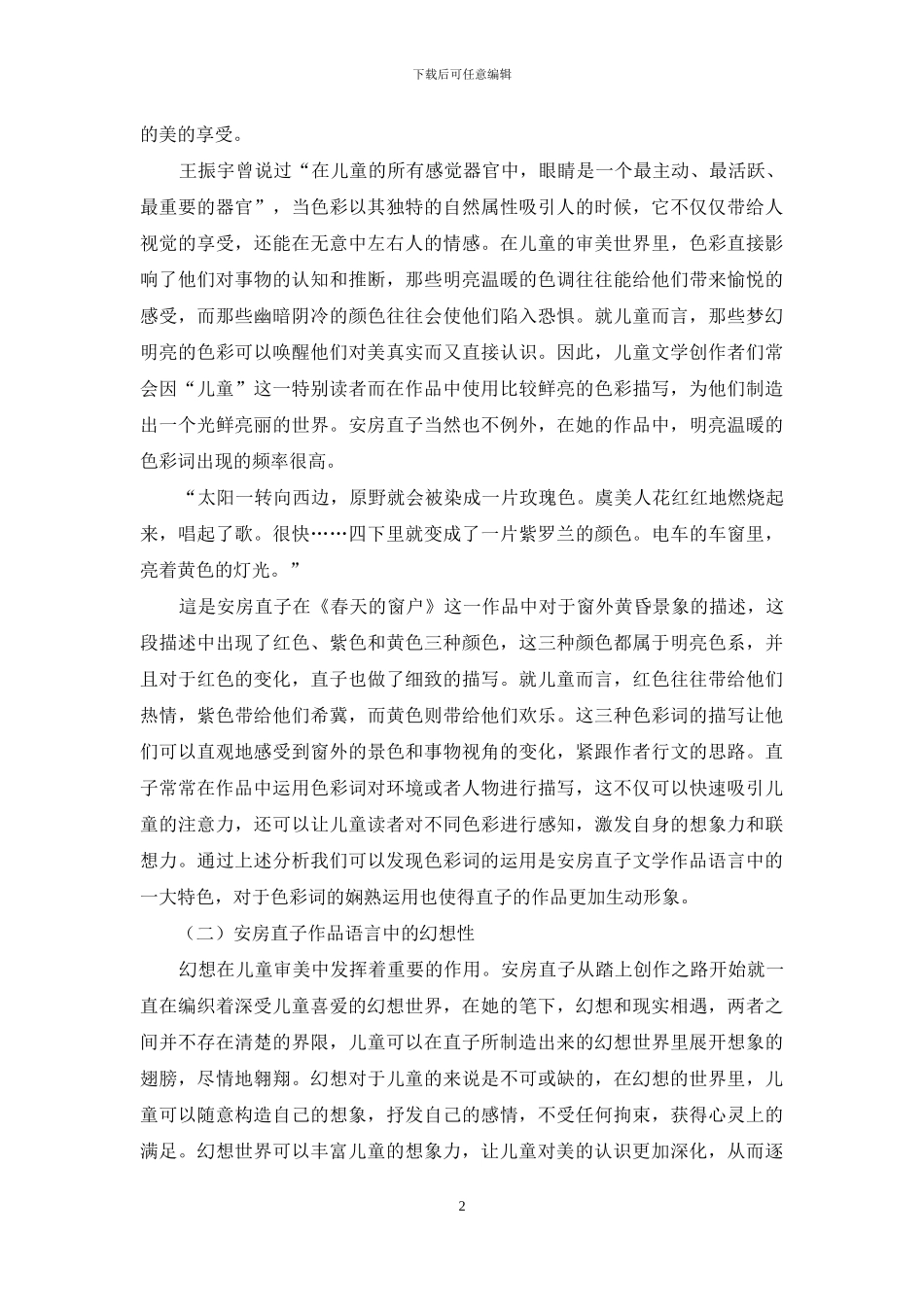 从儿童审美看安房直子作品的语言特色_第2页