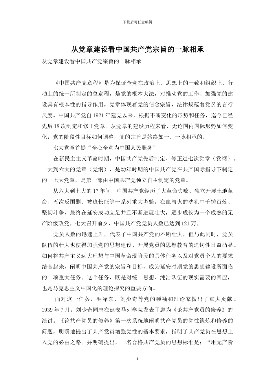 从党章建设看中国共产党宗旨的一脉相承-1_第1页