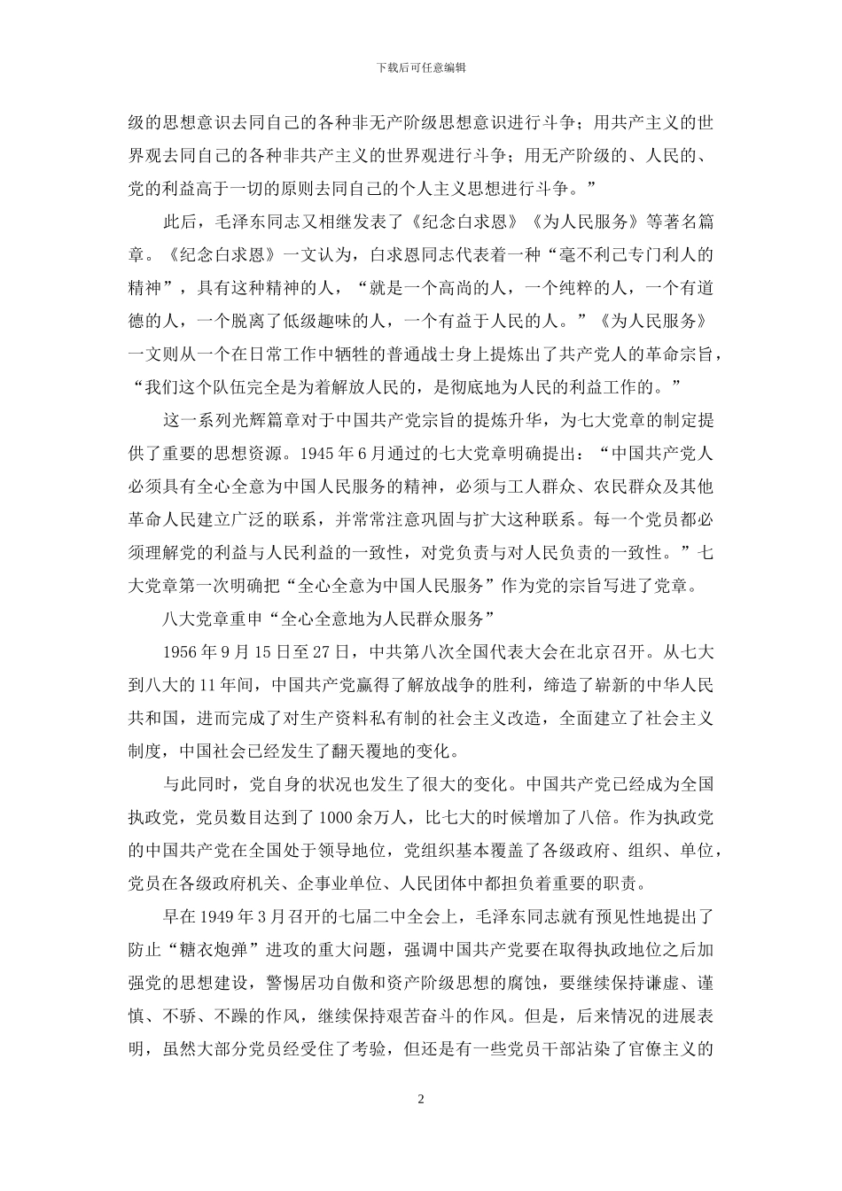 从党章建设看中国共产党宗旨的一脉相承-1_第2页