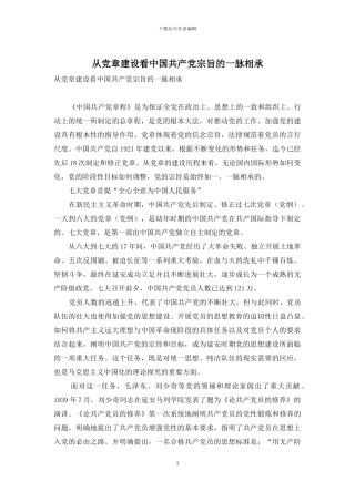 从党章建设看中国共产党宗旨的一脉相承-1