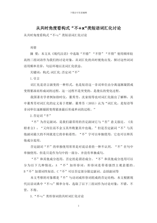 从共时角度看构式“不+x”类短语词汇化研究