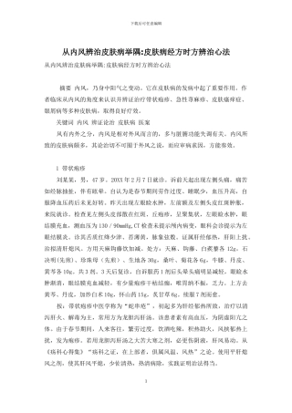 从内风辨治皮肤病举隅-皮肤病经方时方辨治心法