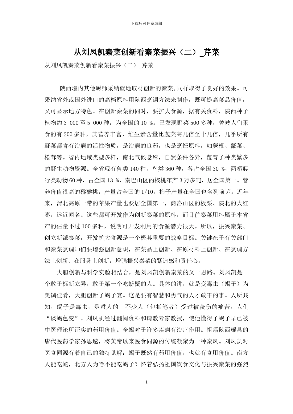 从刘凤凯秦菜创新看秦菜振兴-芹菜_第1页