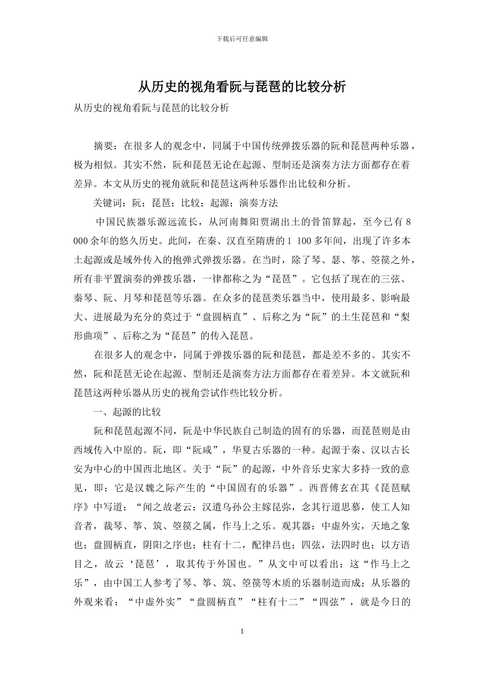 从历史的视角看阮与琵琶的比较分析_第1页