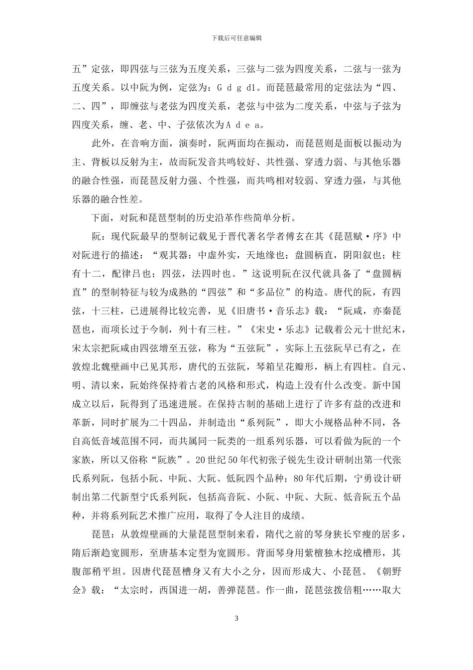 从历史的视角看阮与琵琶的比较分析_第3页