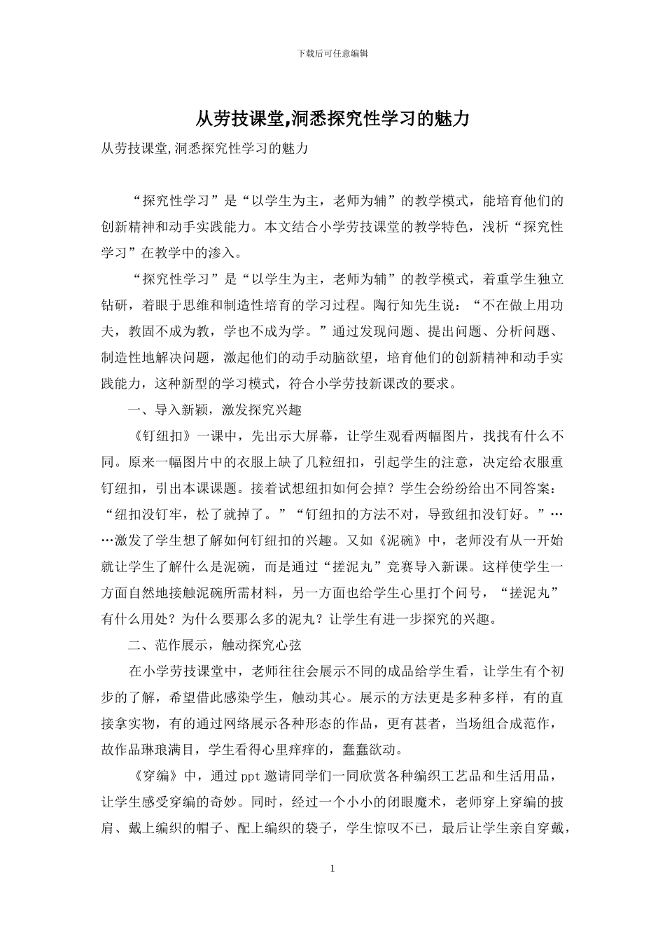 从劳技课堂-洞悉探究性学习的魅力_第1页