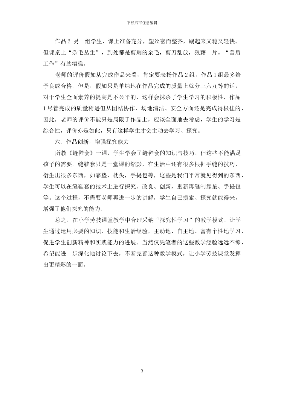 从劳技课堂-洞悉探究性学习的魅力_第3页