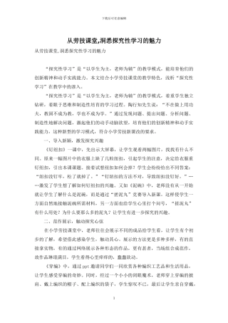 从劳技课堂-洞悉探究性学习的魅力