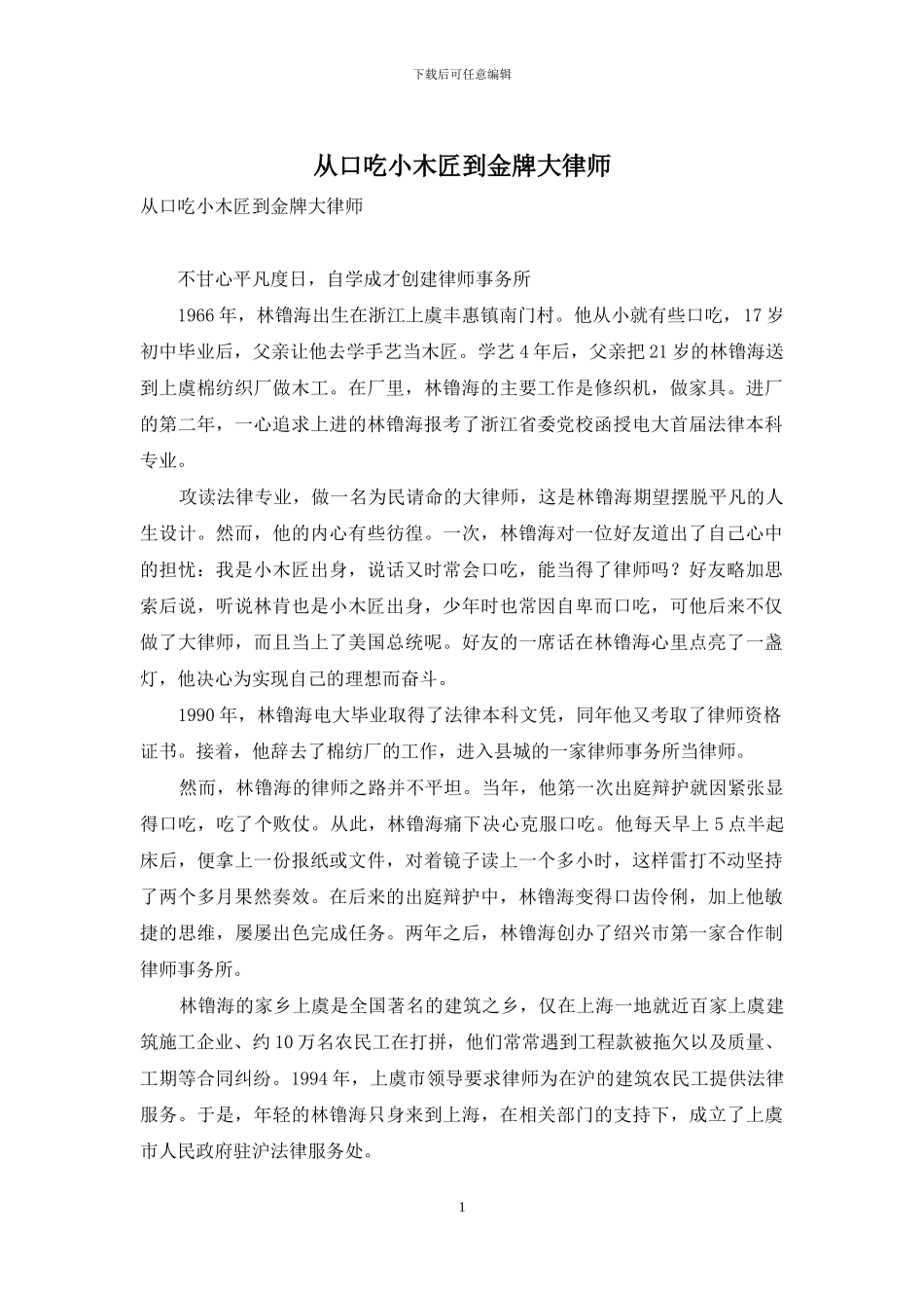 从口吃小木匠到金牌大律师_第1页