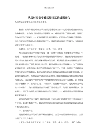 从历时语言学看汉语词汇的发展变化
