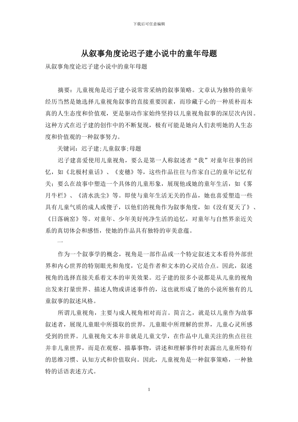 从叙事角度论迟子建小说中的童年母题_第1页