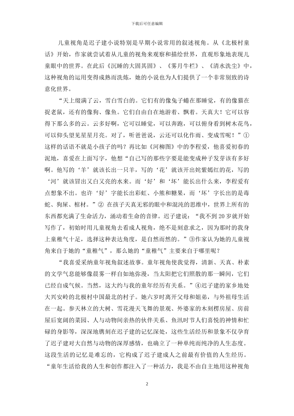 从叙事角度论迟子建小说中的童年母题_第2页