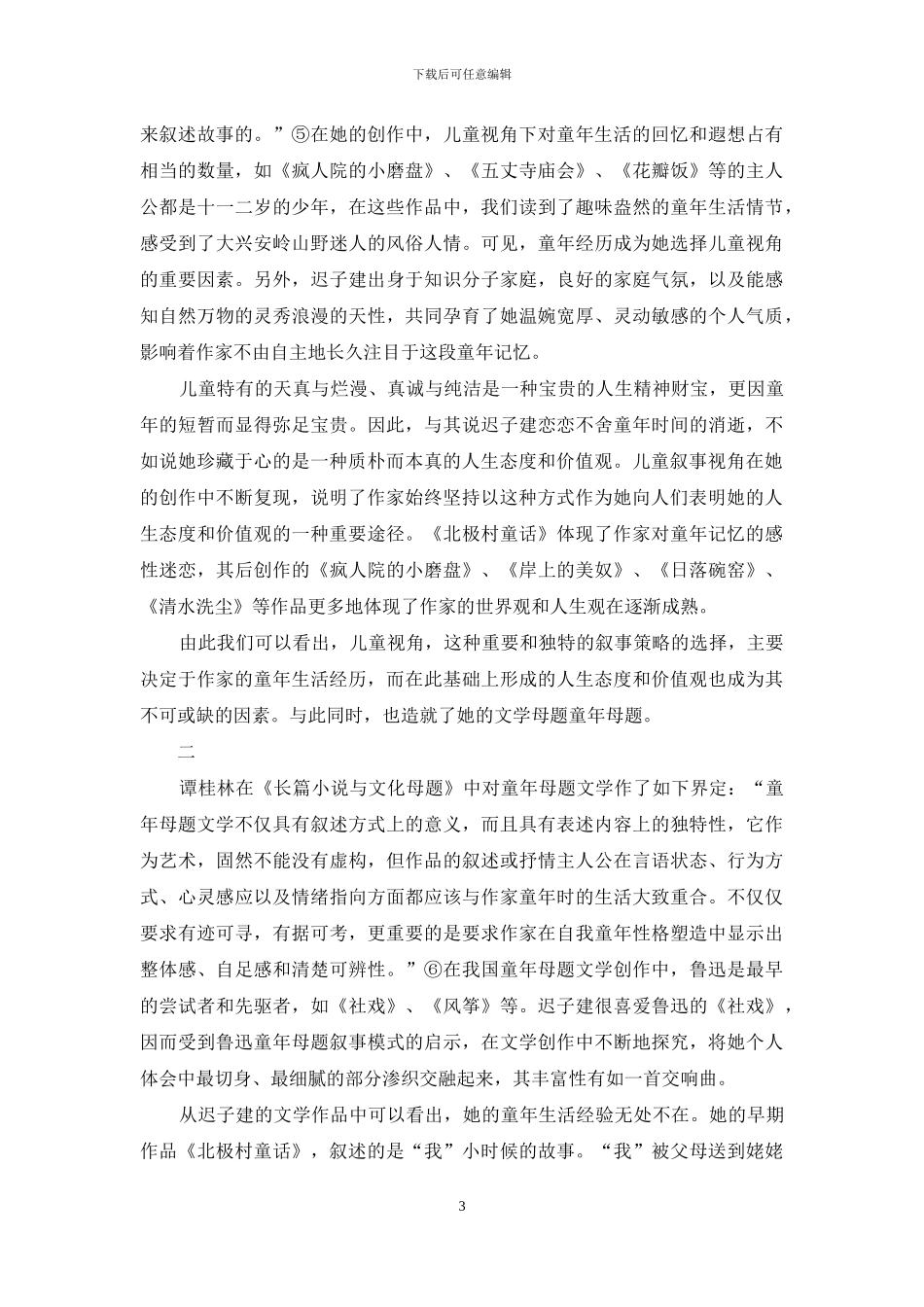 从叙事角度论迟子建小说中的童年母题_第3页