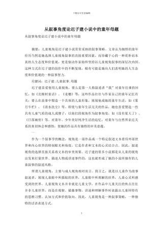 从叙事角度论迟子建小说中的童年母题
