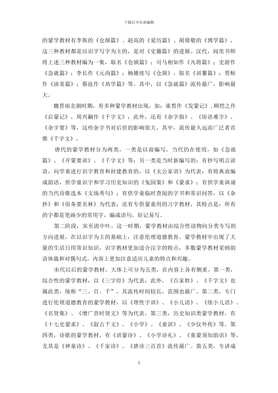 从古代蒙学教材的演变看当代启蒙教育_第2页