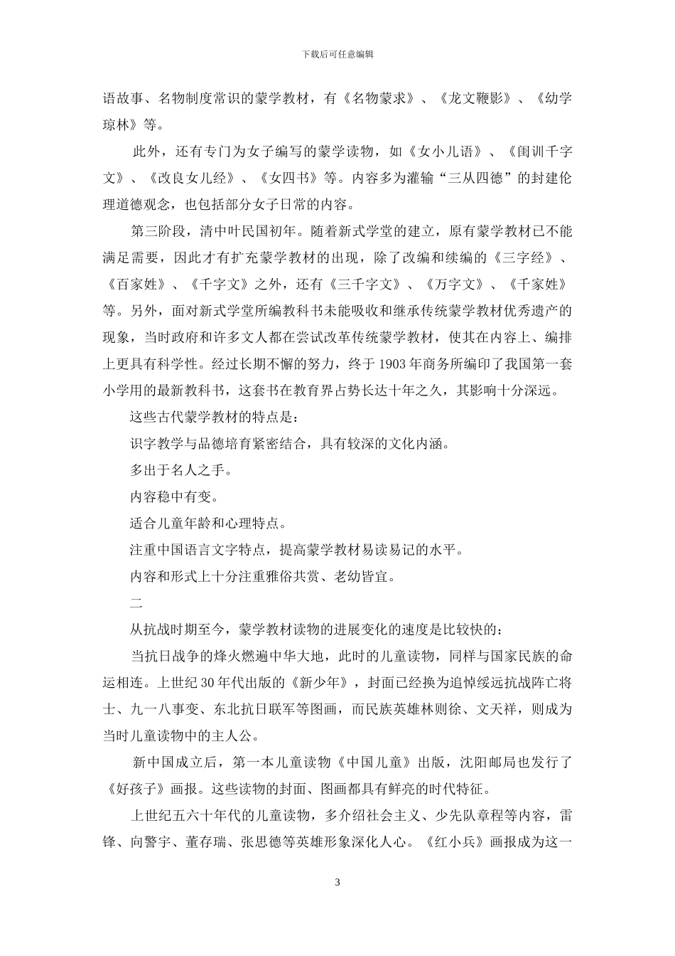 从古代蒙学教材的演变看当代启蒙教育_第3页