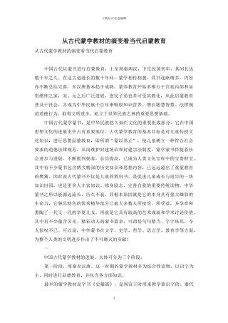 从古代蒙学教材的演变看当代启蒙教育