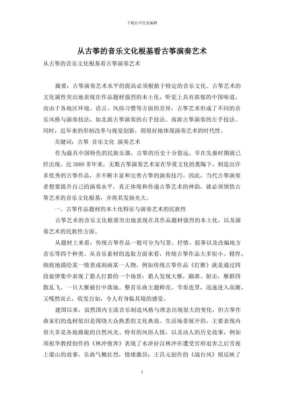 从古筝的音乐文化根基看古筝演奏艺术_第1页